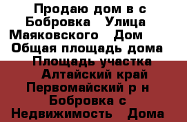 Продаю дом в с.Бобровка › Улица ­ Маяковского › Дом ­ 61 › Общая площадь дома ­ 65 › Площадь участка ­ 25 - Алтайский край, Первомайский р-н, Бобровка с. Недвижимость » Дома, коттеджи, дачи продажа   . Алтайский край